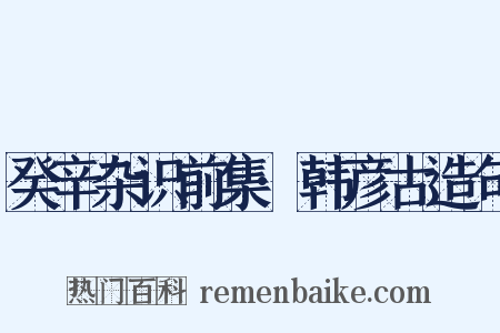癸辛杂识前集·韩彦古造句是什么意思的图片